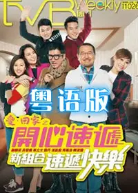 爱回家之开心速递粤语