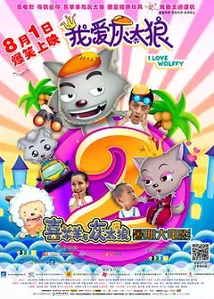 我爱灰太狼2