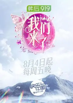我们来了第二季