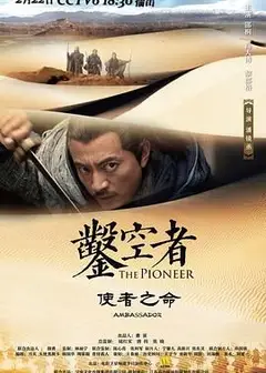 凿空者之使者之命