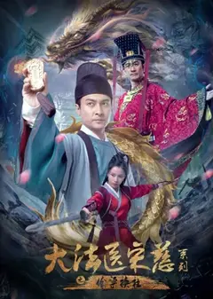 大法医宋慈系列之偷梁换柱