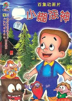 小糊涂神