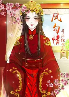 凤勾情：弃后独步天下