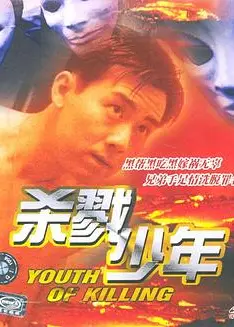 杀戮少年