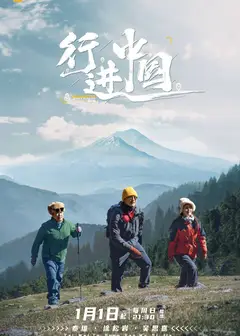 行进中国
