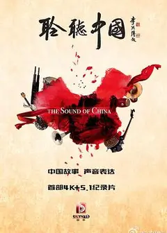 聆听中国