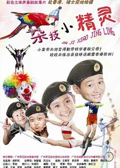 杂技小精灵