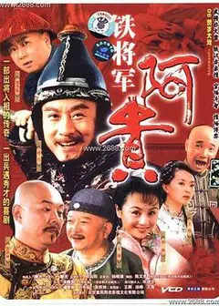铁将军阿贵
