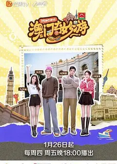 澳门奇妙游