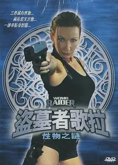 二十二世纪古墓奇兵：性物之谜