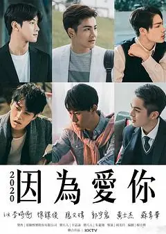 因为爱你