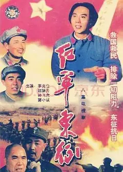 红军东征