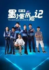 墨小墨历险记