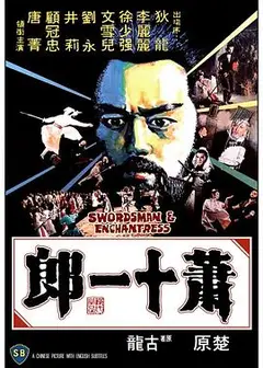 萧十一郎1978国语