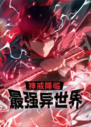 神戒降临：最强异世界