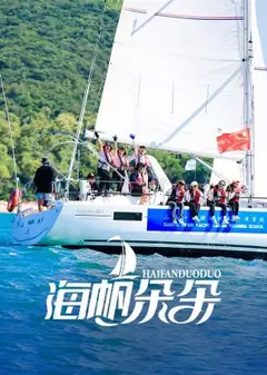 海帆朵朵