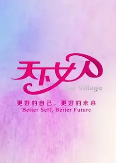 天下女人2010