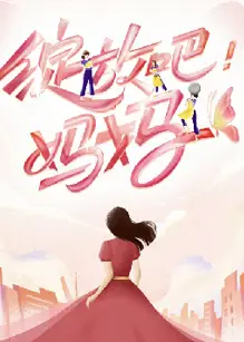 绽放吧！妈妈