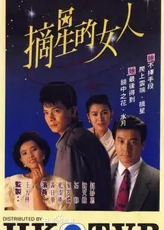 摘星的女人粤语