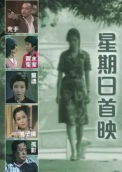 星期日首映粤语