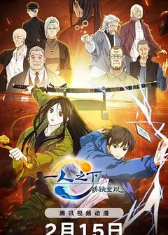 一人之下·锈铁重现