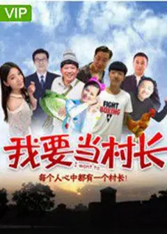 我要当村长 (2018)