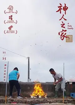 神人之家