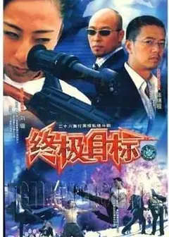 终极目标2003