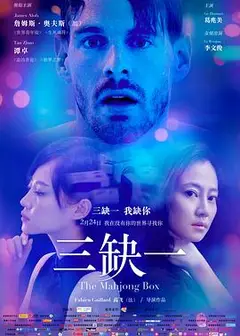 三缺一