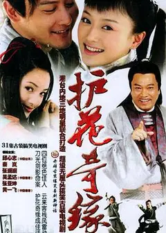护花奇缘