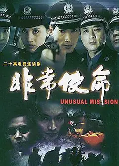 非常使命