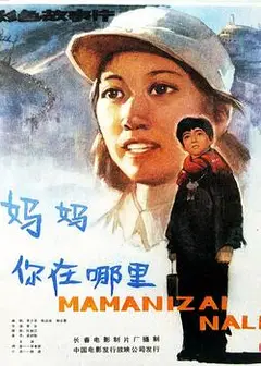 妈妈，你在哪里