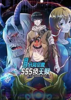 全球杀戮：开局觉醒SSS级天赋 动态漫画