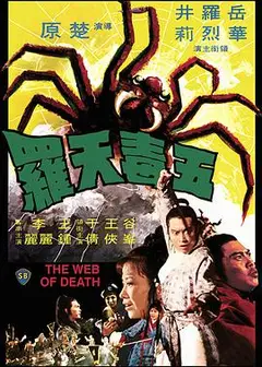 五毒天罗
