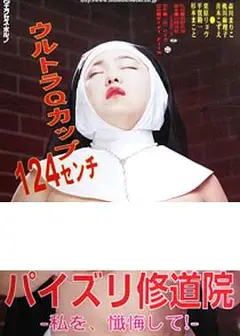 修女也丰狂