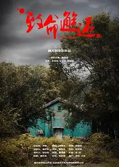 致命邂逅