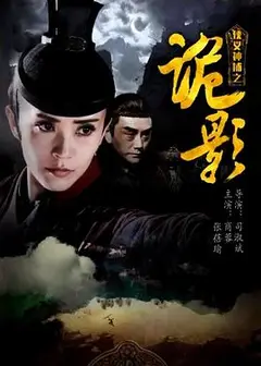 侠义神捕之诡影