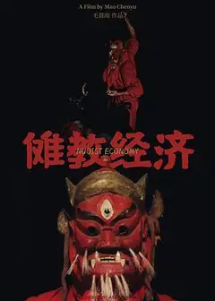 傩教经济