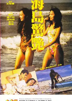 海岛惊艳