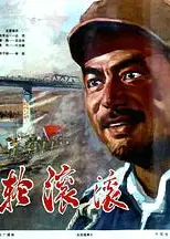 车轮滚滚