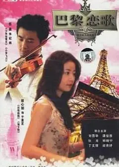 巴黎恋歌