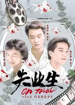 失业生国语
