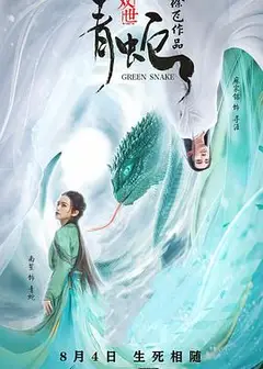 双世青蛇