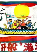 “下次开船”港游记
