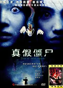 真假僵尸