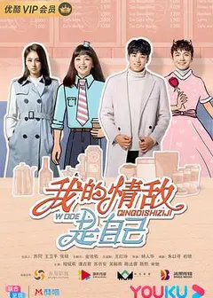 我的情敌是自己