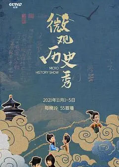 微观历史秀