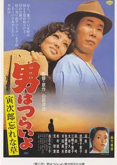 寅次郎的故事11：寅次郎勿忘我