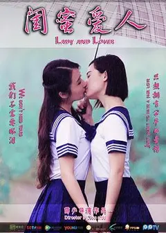 闺蜜爱人