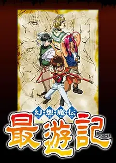 幻想魔传 最游记